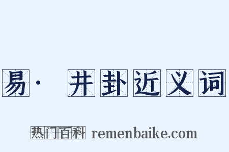 易·井卦近义词是什么意思的图片